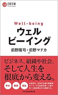 「ウェルビーイング」 (日本経済新聞出版)書影