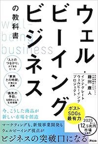 「ウェルビーイングビジネスの教科書 」 (アスコム)書影