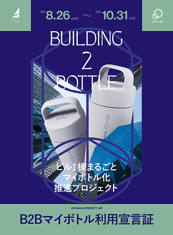 B2Bマイボトル利用宣言証 (1).jpg