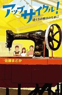 アップサイクル! ぼくらの明日のために