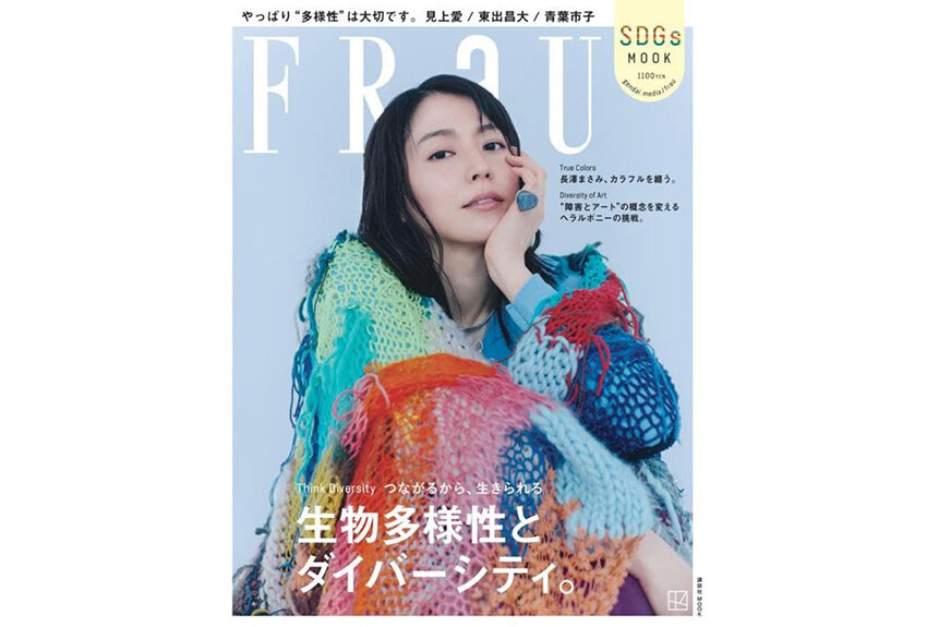 【本日発売！ FRaU SDGs最新号】26冊目となる今回のテーマは「生物多様性とダイバーシティ。」──掛け算で考える多様性