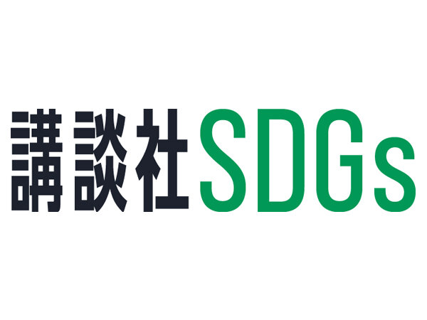 6月24日、「講談社SDGs by Cステーション」はリニューアルしました。