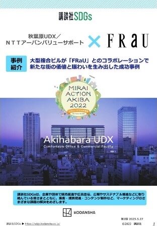 【企業事例】秋葉原UDX／ ＮＴＴアーバンバリューサポート × FRaU