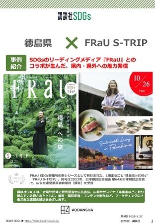 【企業事例】徳島県 × FRaU