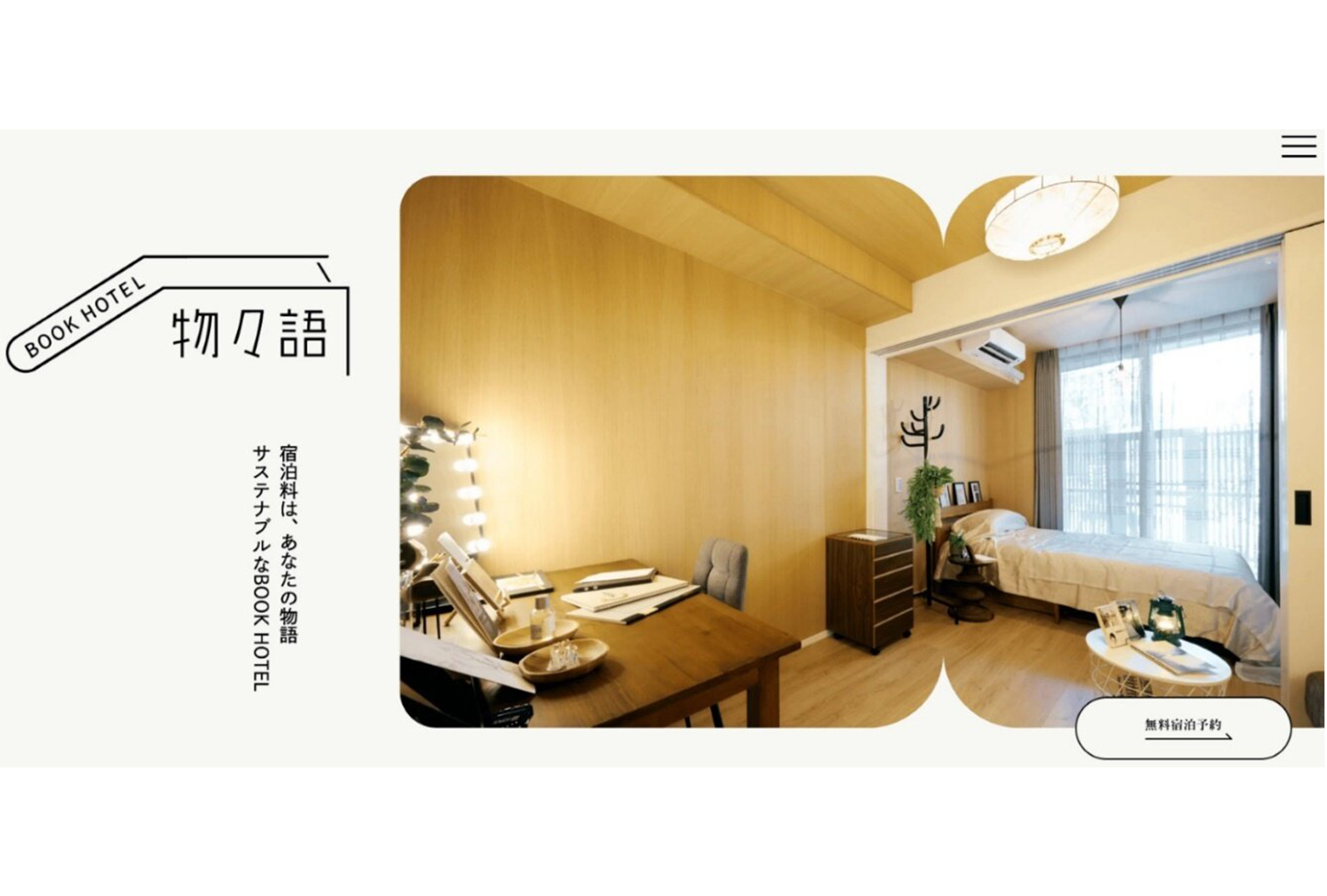 FRaU SDGs会員を対象としたワークショップから生まれた『BOOK HOTEL 物々語』── 日鉄興和不動産が着目した、雑誌メディアの読者コミュニティのサムネイル画像